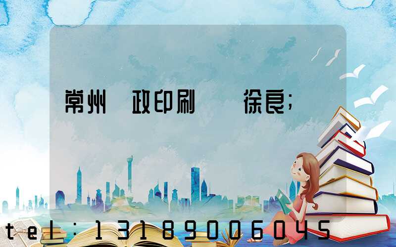 常州郵政印刷廠 徐良